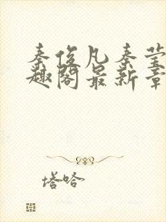 秦俊凡秦莹卿笔趣阁最新章节