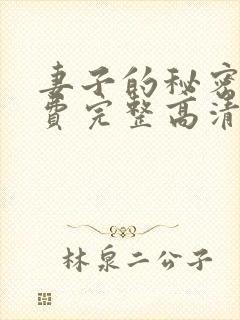 妻子的秘密4免费完整高清电视剧在线看