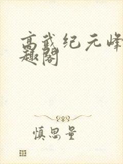 高武纪元峰仙笔趣阁