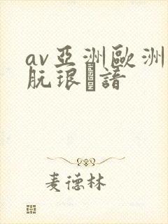 av亚洲欧洲朊琅谙封面