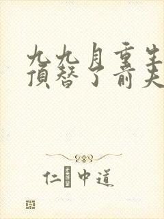 九九月重生后我顶替了前夫白月光