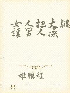 女人把大腿张开让男人操