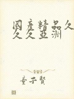 国产精品久久久久久亚洲