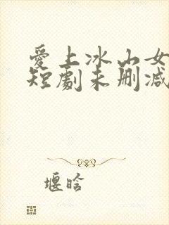 爱上冰山女总裁短剧未删减封面