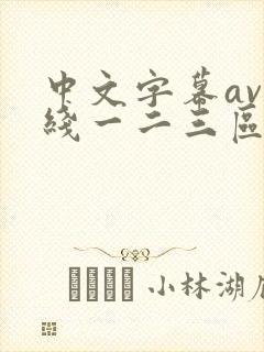 中文字幕av在线一二三区