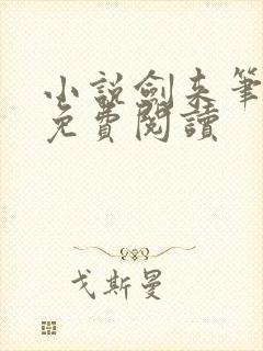 小说剑来笔趣阁免费阅读