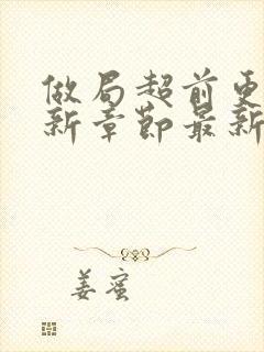 做局超前更新最新章节最新笔趣阁乔梁叶心仪封面