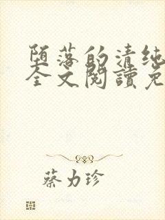 堕落的清纯校花全文阅读免费无弹窗