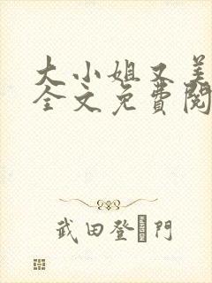 大小姐又美又飒全文免费阅读