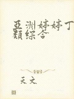 亚洲婷婷丁香另类综合