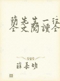 蔺先生一往情深全文阅读全文封面