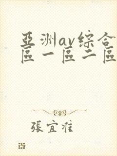 亚洲av综合色区一区二区
