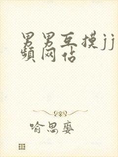 男男互摸jj视频网站