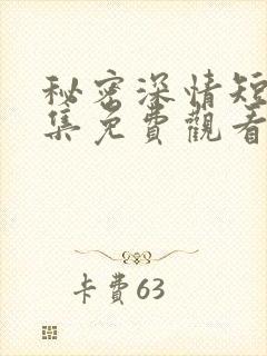 秘密深情短剧全集免费观看