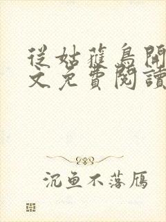 从姑获鸟开始全文免费阅读完整版