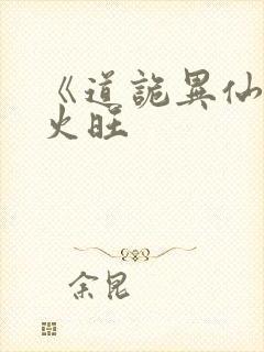 《道诡异仙》李火旺