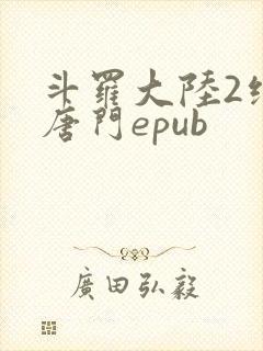 斗罗大陆2绝世唐门epub封面