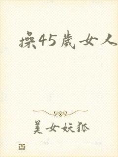 操45岁女人逼