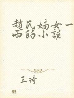 赵氏嫡女一蓑烟雨的小说