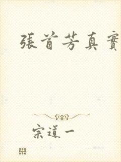 张首芳真实长相封面