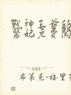 战神王爷的替嫁医妃免费阅读封面