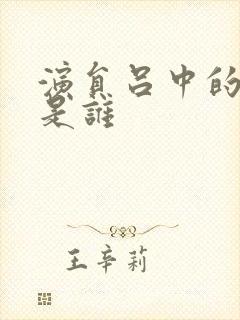 演员吕中的丈夫是谁封面