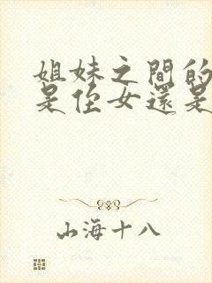 姐妹之间的孩子是侄女还是外甥女