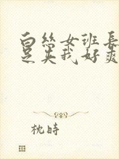 白丝女班长用玉足夹我好爽封面