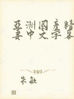 亚洲国产精品人妻中文字幕