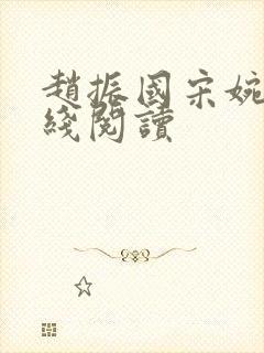 赵振国宋婉清在线阅读封面