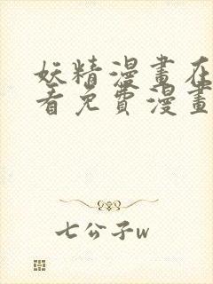 妖精漫画在线观看免费漫画下拉式