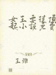 女王要从顶流做起小说免费阅读全文