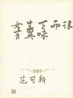 女生下面很痒还有异味