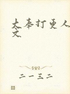 大奉打更人王贞文