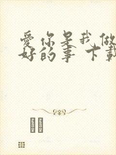 爱你是我做过最好的事 下载