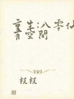 重生:八零仙妻有空间