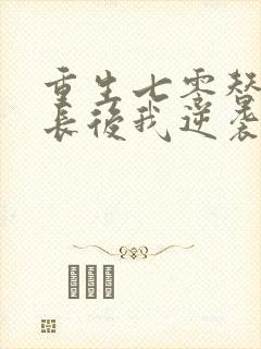 重生七零替嫁首长后我逆袭成团宠小说封面