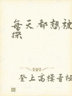 每天都想被男人操封面