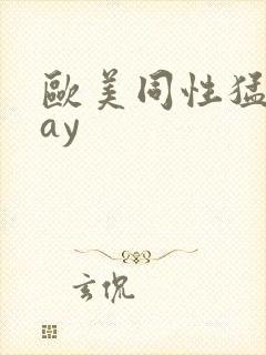 欧美同性猛男gay封面