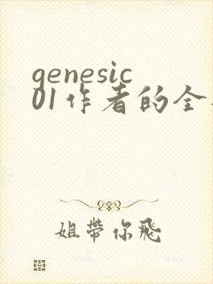genesic01作者的全部小说