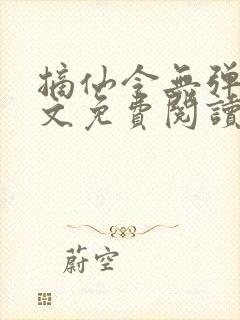 摘仙令无弹窗全文免费阅读