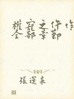 权宠之仵作医妃全部章节封面