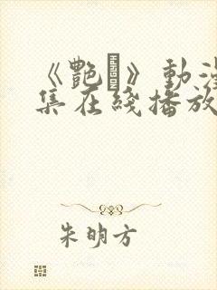 《艳鉧》动漫6集在线播放.封面