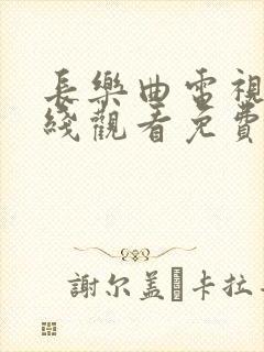 长乐曲电视剧在线观看免费丁禹兮