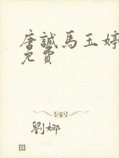 唐诚马玉婷全文免费封面