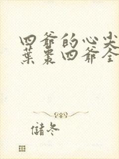 四爷的心尖宠妃叶枣四爷全文免费阅读小说