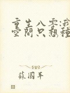 重生八零:我有空间只想种田小说完整免费
