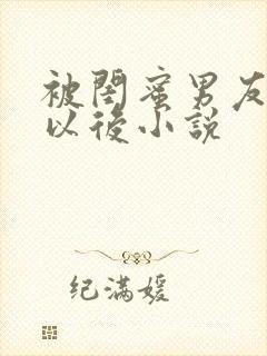 被闺蜜男友认错以后小说