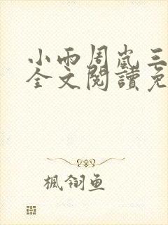 小雨周岚三部曲全文阅读免费