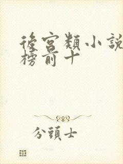 后宫类小说排行榜前十